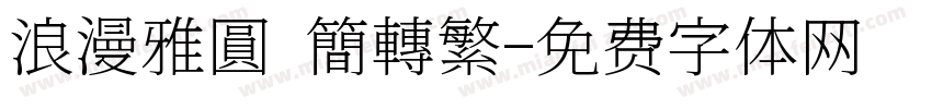 浪漫雅圓 簡轉繁字体转换